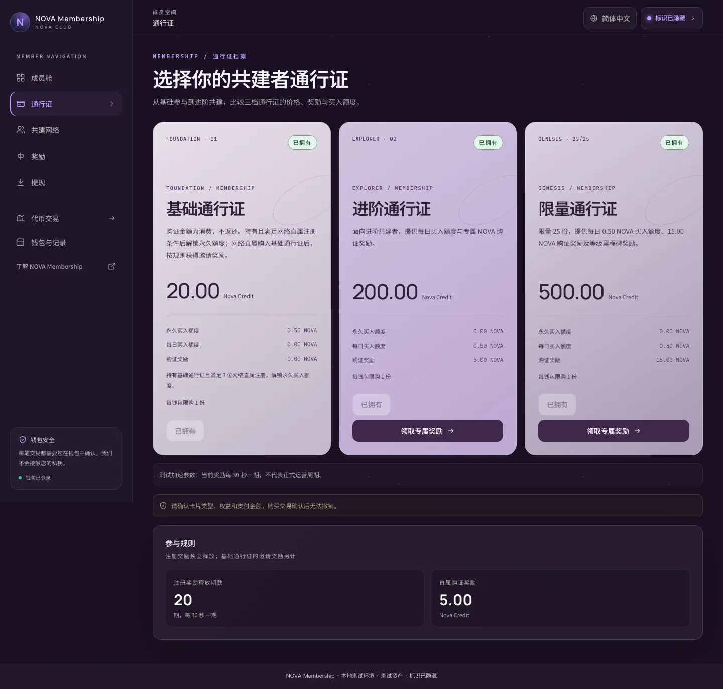 NOVA Membership · 三档通行证与权益